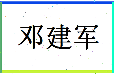 「邓建军」姓名分数73分-邓建军名字评分解析