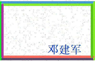 「邓建军」姓名分数73分-邓建军名字评分解析-第3张图片