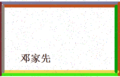 「邓家先」姓名分数93分-邓家先名字评分解析-第4张图片