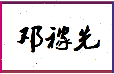 「邓稼先」姓名分数72分-邓稼先名字评分解析