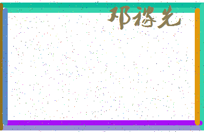 「邓稼先」姓名分数72分-邓稼先名字评分解析-第3张图片