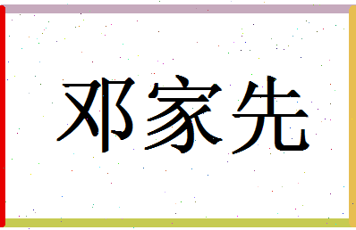 「邓家先」姓名分数93分-邓家先名字评分解析-第1张图片