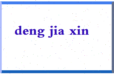 「邓佳鑫」姓名分数85分-邓佳鑫名字评分解析-第2张图片