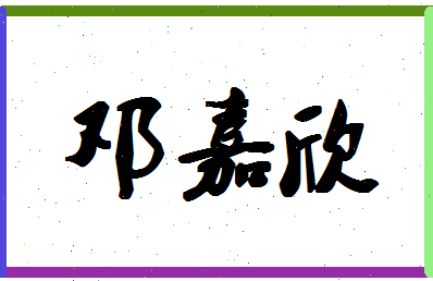 「邓嘉欣」姓名分数72分-邓嘉欣名字评分解析