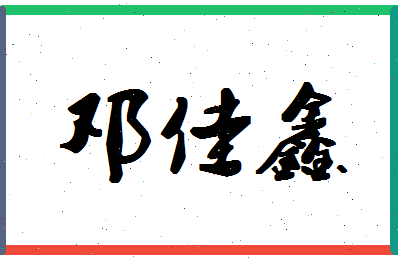 「邓佳鑫」姓名分数85分-邓佳鑫名字评分解析