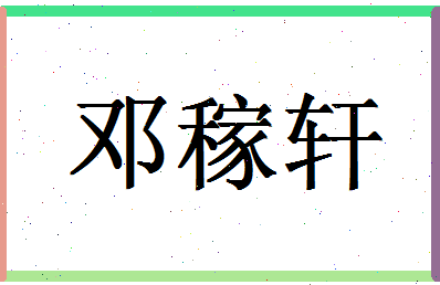 「邓稼轩」姓名分数77分-邓稼轩名字评分解析