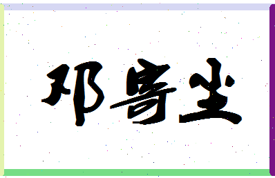 「邓寄尘」姓名分数82分-邓寄尘名字评分解析