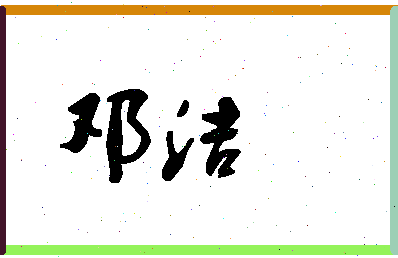 「邓洁」姓名分数80分-邓洁名字评分解析