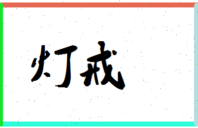 「灯戒」姓名分数98分-灯戒名字评分解析