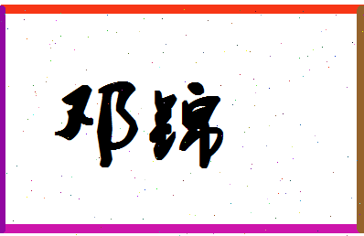 「邓锦」姓名分数80分-邓锦名字评分解析