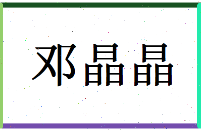 「邓晶晶」姓名分数88分-邓晶晶名字评分解析