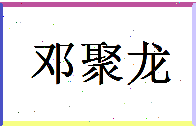 「邓聚龙」姓名分数90分-邓聚龙名字评分解析-第1张图片