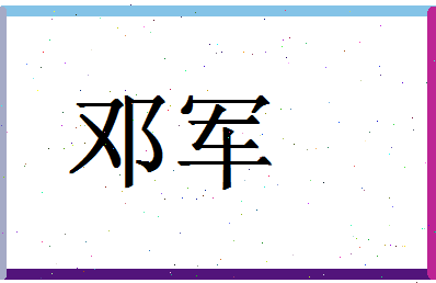 「邓军」姓名分数54分-邓军名字评分解析