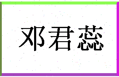 「邓君蕊」姓名分数62分-邓君蕊名字评分解析