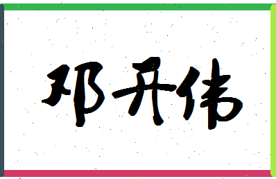 「邓开伟」姓名分数78分-邓开伟名字评分解析