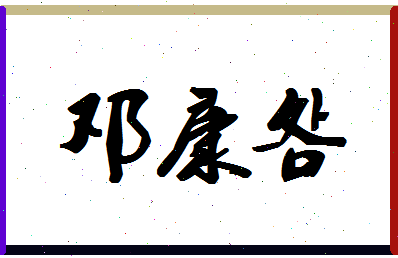 「邓康明」姓名分数72分-邓康明名字评分解析-第1张图片