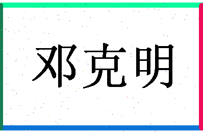 「邓克明」姓名分数62分-邓克明名字评分解析-第1张图片