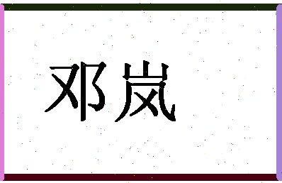 「邓岚」姓名分数86分-邓岚名字评分解析-第1张图片