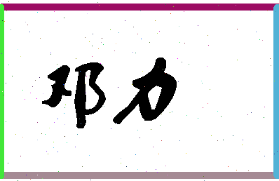 「邓力」姓名分数86分-邓力名字评分解析