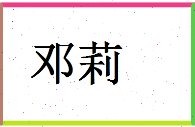 「邓莉」姓名分数75分-邓莉名字评分解析-第1张图片