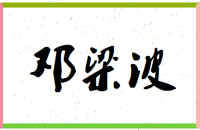 「邓梁波」姓名分数70分-邓梁波名字评分解析