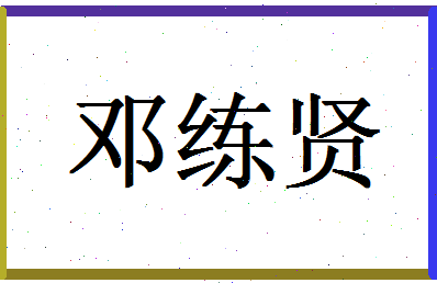 「邓练贤」姓名分数82分-邓练贤名字评分解析