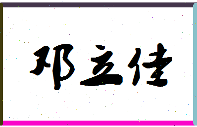 「邓立佳」姓名分数78分-邓立佳名字评分解析