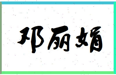 「邓丽娟」姓名分数93分-邓丽娟名字评分解析