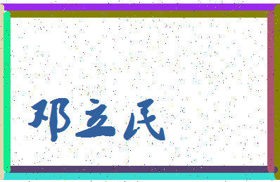 「邓立民」姓名分数82分-邓立民名字评分解析-第4张图片