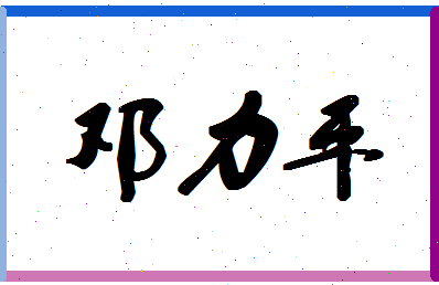 「邓力平」姓名分数82分-邓力平名字评分解析