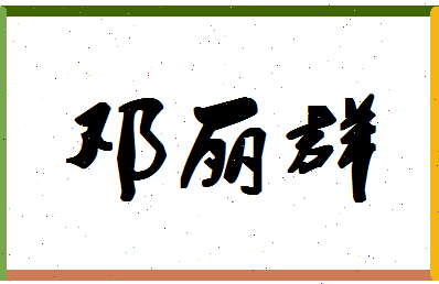 「邓丽群」姓名分数78分-邓丽群名字评分解析-第1张图片