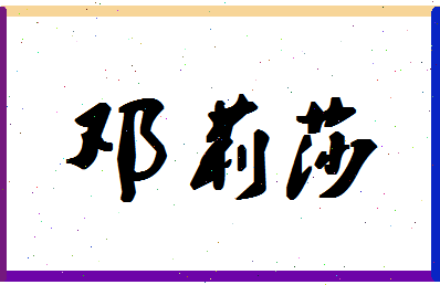 「邓莉莎」姓名分数81分-邓莉莎名字评分解析