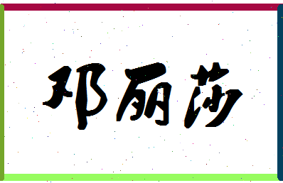 「邓丽莎」姓名分数78分-邓丽莎名字评分解析