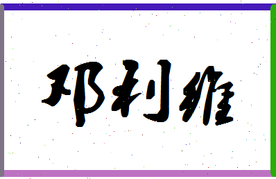 「邓利维」姓名分数77分-邓利维名字评分解析