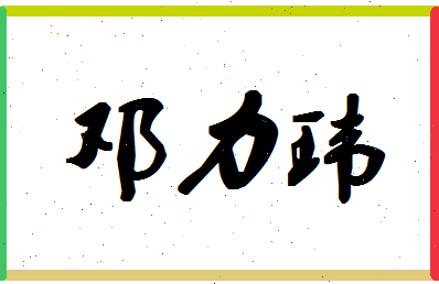 「邓力玮」姓名分数98分-邓力玮名字评分解析-第1张图片