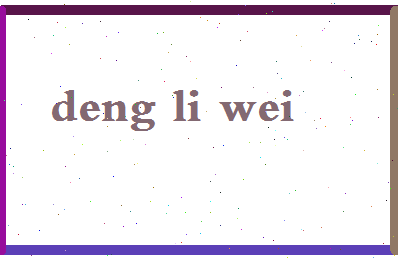 「邓利维」姓名分数77分-邓利维名字评分解析-第2张图片