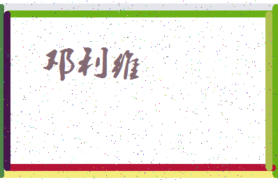 「邓利维」姓名分数77分-邓利维名字评分解析-第3张图片