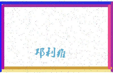 「邓利维」姓名分数77分-邓利维名字评分解析-第4张图片