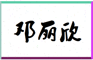 「邓丽欣」姓名分数70分-邓丽欣名字评分解析