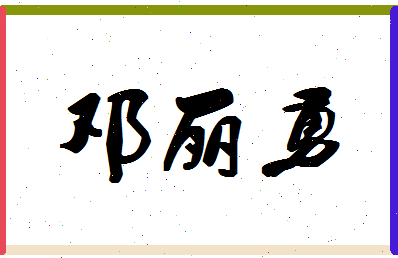 「邓丽勇」姓名分数73分-邓丽勇名字评分解析-第1张图片