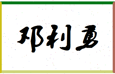 「邓利勇」姓名分数70分-邓利勇名字评分解析-第1张图片