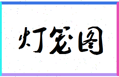 「灯笼图」姓名分数98分-灯笼图名字评分解析