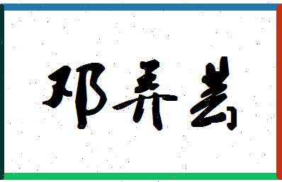 「邓弄芸」姓名分数85分-邓弄芸名字评分解析