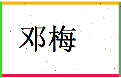 「邓梅」姓名分数72分-邓梅名字评分解析-第1张图片