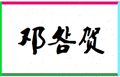 「邓明贺」姓名分数72分-邓明贺名字评分解析