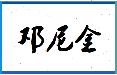 「邓尼金」姓名分数78分-邓尼金名字评分解析-第1张图片