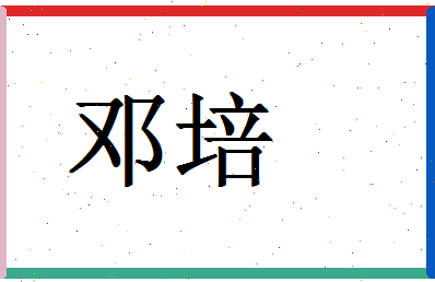 「邓培」姓名分数72分-邓培名字评分解析