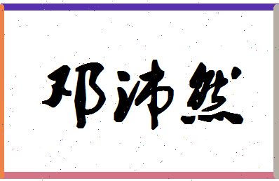 「邓沛然」姓名分数72分-邓沛然名字评分解析