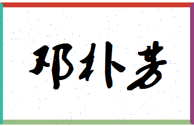 「邓朴芳」姓名分数85分-邓朴芳名字评分解析