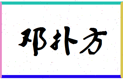 「邓扑方」姓名分数85分-邓扑方名字评分解析-第1张图片